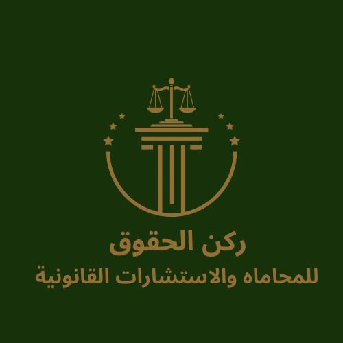 ركن الحقوق للمحاماة والاستشارات القانونية